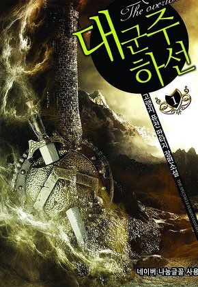 대군주 하선 [단행본]