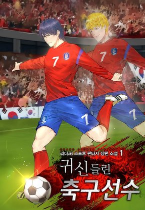 귀신들린 축구선수 [단행본]