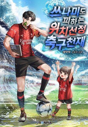쓰나미도 피하는 위치선정 축구천재