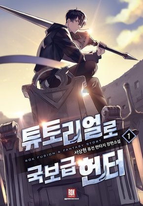 튜토리얼로 국보급 헌터 [단행본]