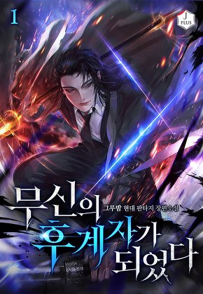 무신의 후계자가 되었다 [단행본]
