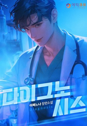 다이그노시스(Diagnosis)