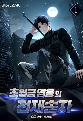 초월급 영웅의 천재손자 [단행본]