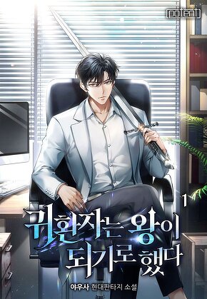 귀환자는 왕이 되기로 했다 [단행본]