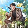 대자본 플레이어 [단행본]