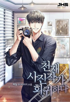 천재 사진작가 회귀하다 [단행본]