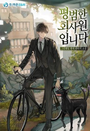 평범한 회사원입니다