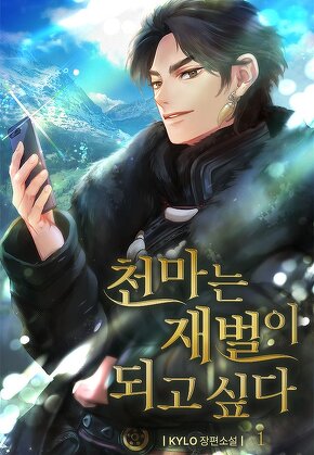 천마는 재벌이 되고 싶다 [단행본]