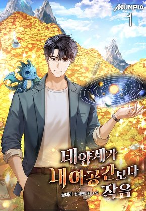 태양계가 내 아공간보다 작음 [단행본]