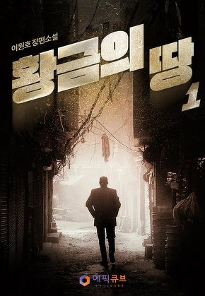 황금의 땅 (영웅시대 4부)