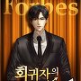 회귀자의 증권사 생활 [단행본]