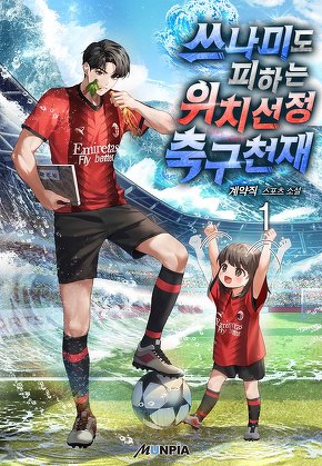 쓰나미도 피하는 위치선정 축구천재 [단행본]