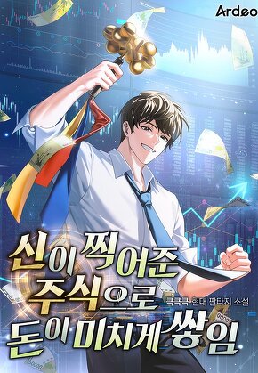 신이 찍어준 주식으로 돈이 미치게 쌓임