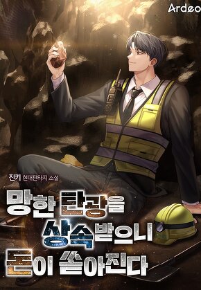 망한 탄광을 상속받으니 돈이 쏟아진다
