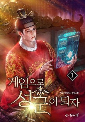 게임으로 성군이 되자 [단행본]