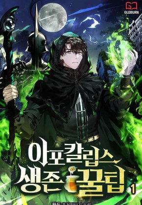 아포칼립스 생존 꿀팁 [단행본]