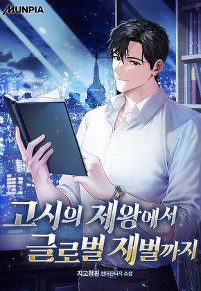 고시의 제왕에서 글로벌 재벌까지