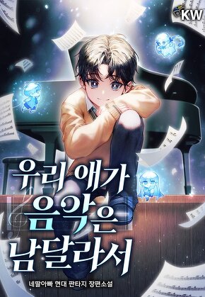 우리 애가 음악은 남달라서