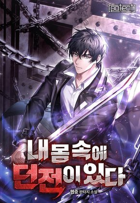 내 몸속에 던전이 있다