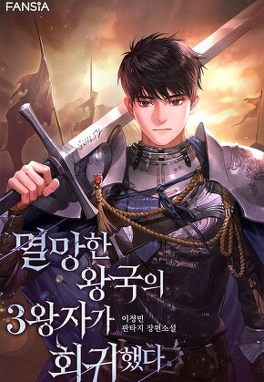 멸망한 왕국의 3왕자가 회귀했다 [단행본]