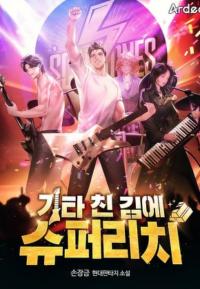 기타 친 김에 슈퍼리치