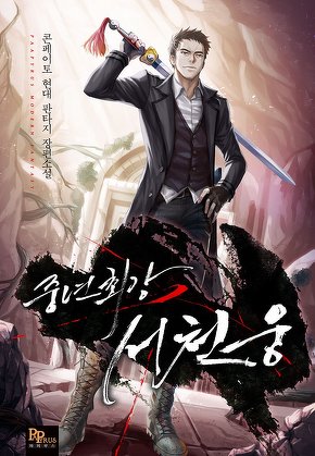 중년최강 서천웅