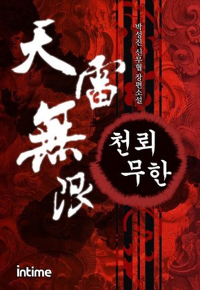 천뢰무한 [단행본]