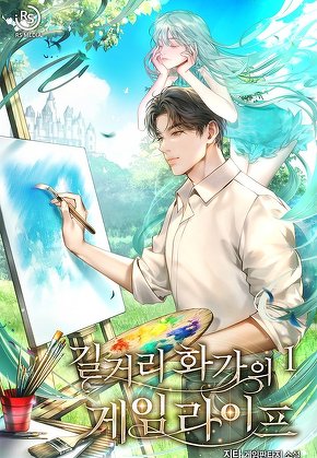 길거리 화가의 게임 라이프 [단행본]