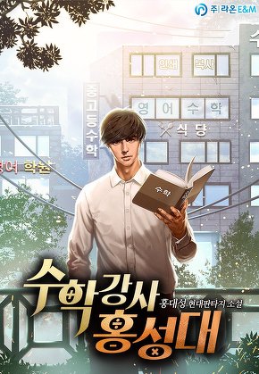수학강사 홍성대
