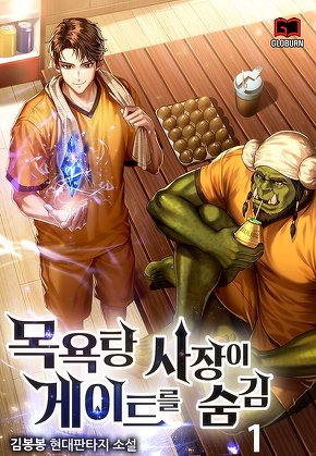 목욕탕 사장이 게이트를 숨김 [단행본]