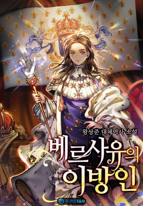 베르사유의 이방인