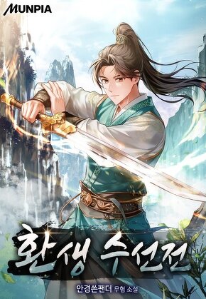 환생 수선전