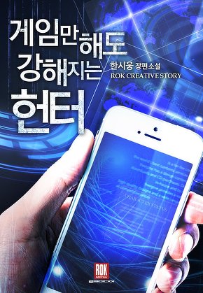 게임만 해도 강해지는 헌터