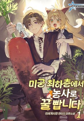 미궁 최하층에서 농사로 꿀 빱니다 [단행본]