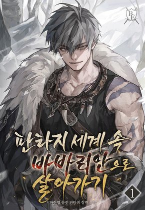 판타지 세계 속 바바리안으로 살아가기 [단행본]