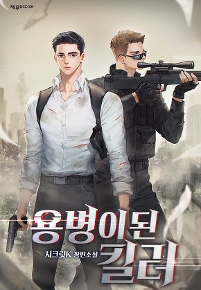 용병이 된 킬러