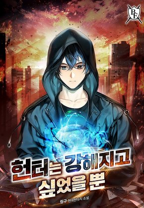 헌터는 강해지고 싶었을 뿐