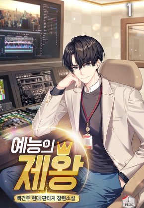 예능의 제왕 [단행본]