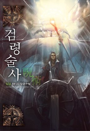 검령술사 [단행본]