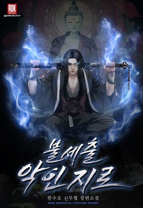 불세출 악인지로