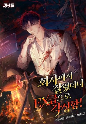 회사에서 잘렸더니 EX급으로 각성함!