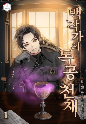 백작가의 독공 천재 [단행본]