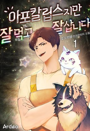 아포칼립스지만 잘 먹고 잘 삽니다 [단행본]