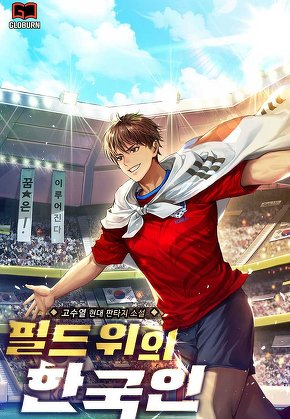 필드 위의 한국인