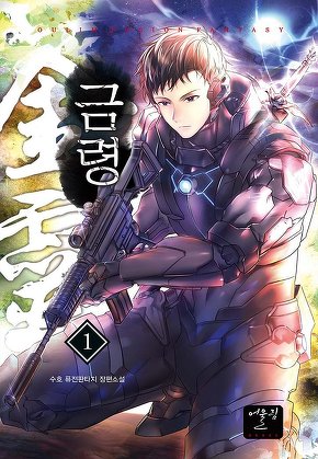 금령 [단행본]