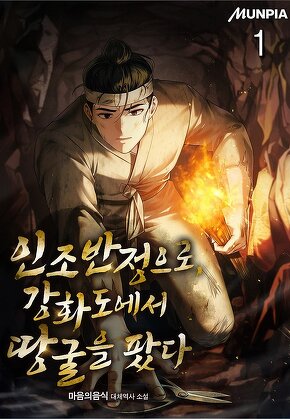 인조반정으로, 강화도에서 땅굴을 팠다 [단행본]