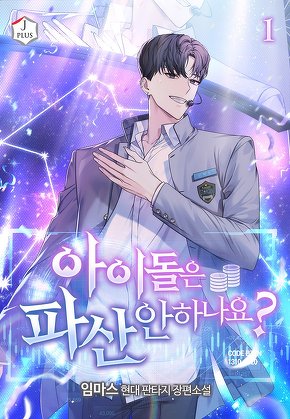 아이돌은 파산 안 하나요? [단행본]