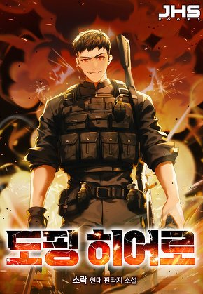 도핑 히어로 [단행본]