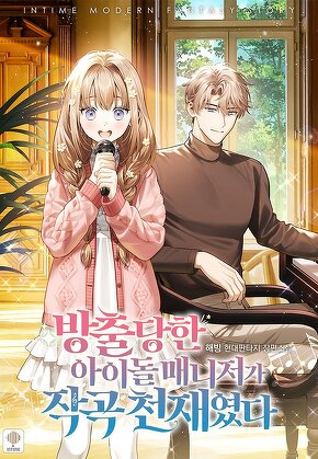 방출당한 아이돌 매니저가 작곡 천재였다 [단행본]