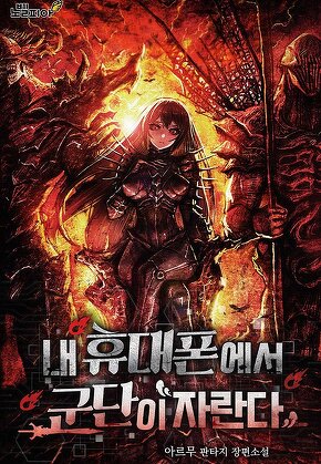 내 휴대폰에서 군단이 자란다